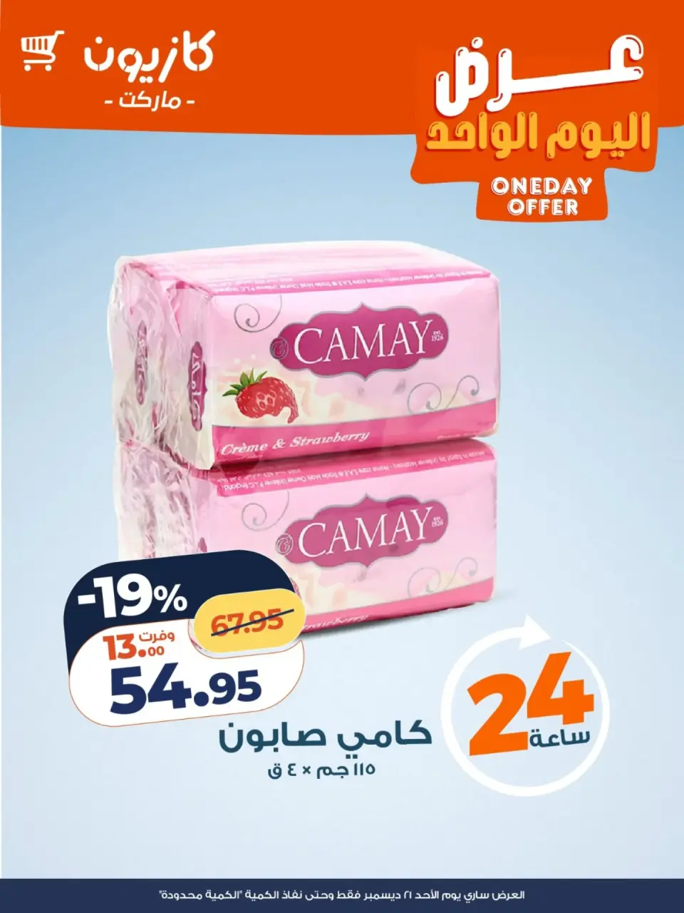 Kazyon Market Egypt Offers Sunday 21 December One day offer - Page 3