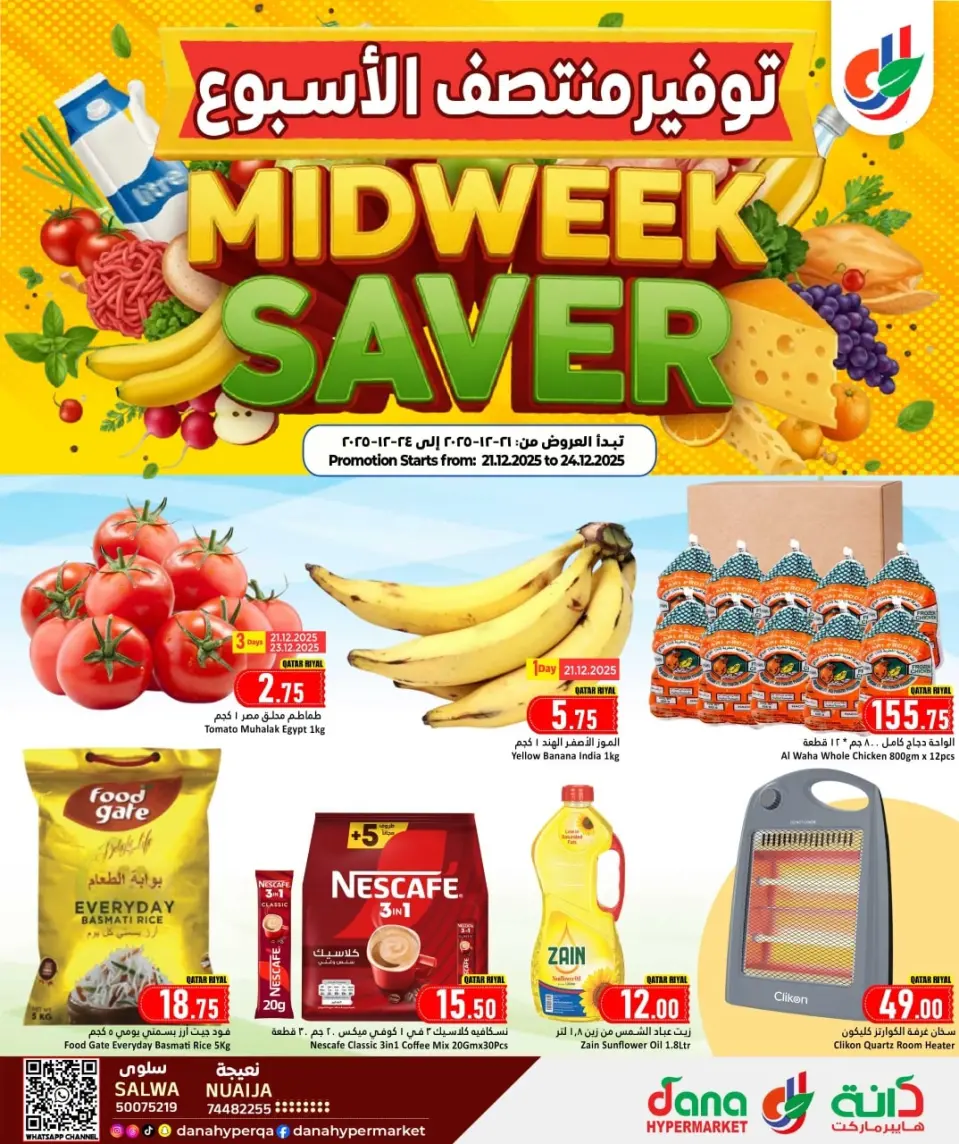 عروض دانة هايبر ماركت قطر من 21 حتى 24 ديسمبر 2025 توفير منتصف الأسبوع