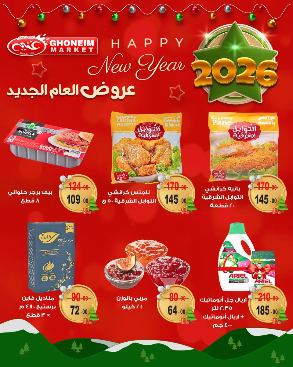 عروض غنيم ماركت مصر من 21 ديسمبر حتى 1 يناير 2026 عروض العام الجديد - غنيم ماركت - مصر - 21 ديسمبر 2025 – 1 يناير 2026 - صفحة 12