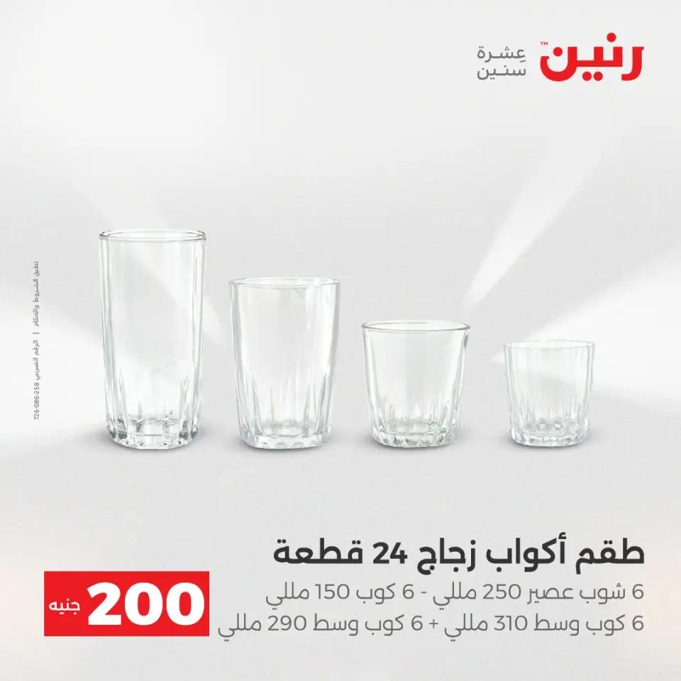 Raneen Egypt Offers from 21 to 22 December 2025 200EGP offer - Page 24