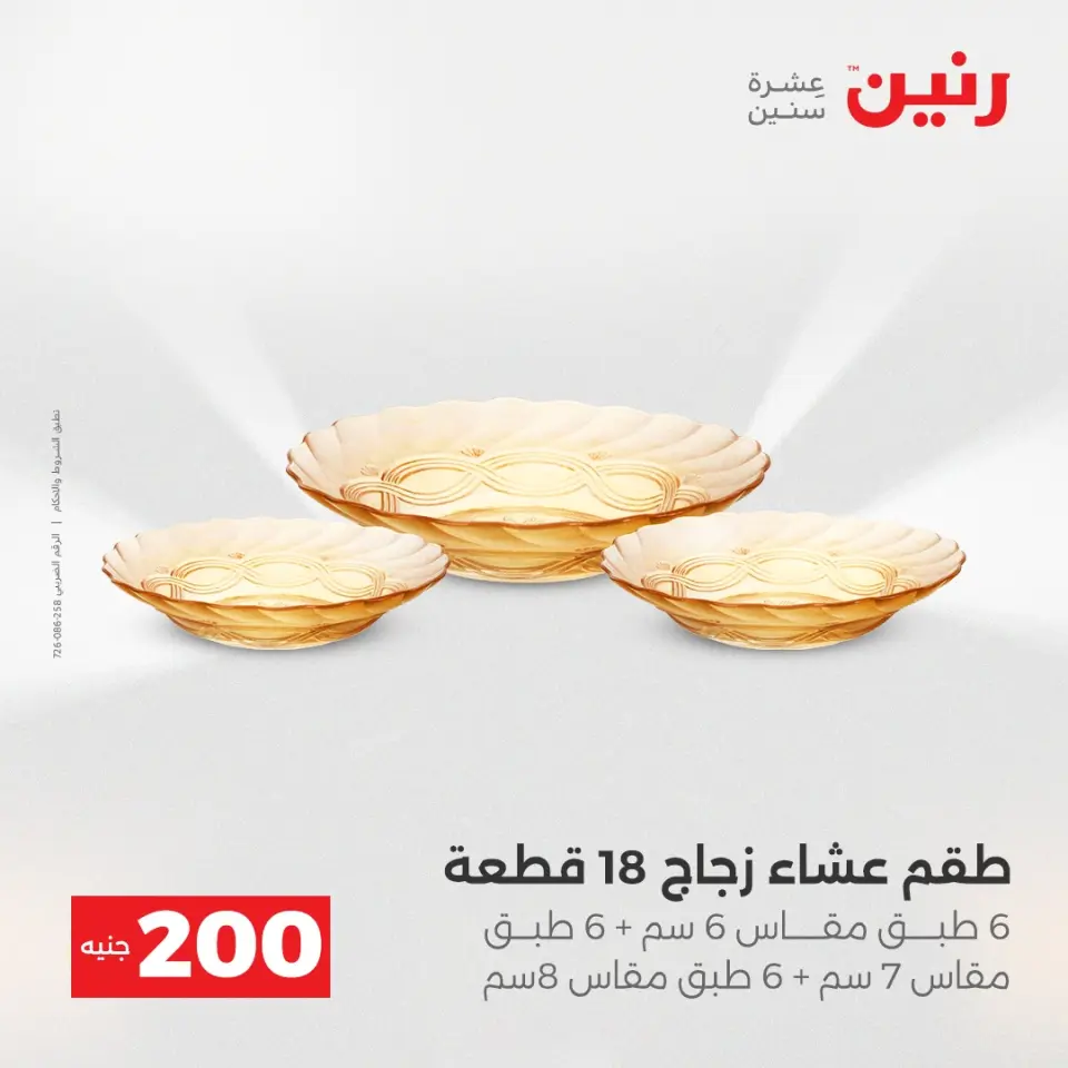 Raneen Egypt Offers from 21 to 22 December 2025 200EGP offer - Page 30