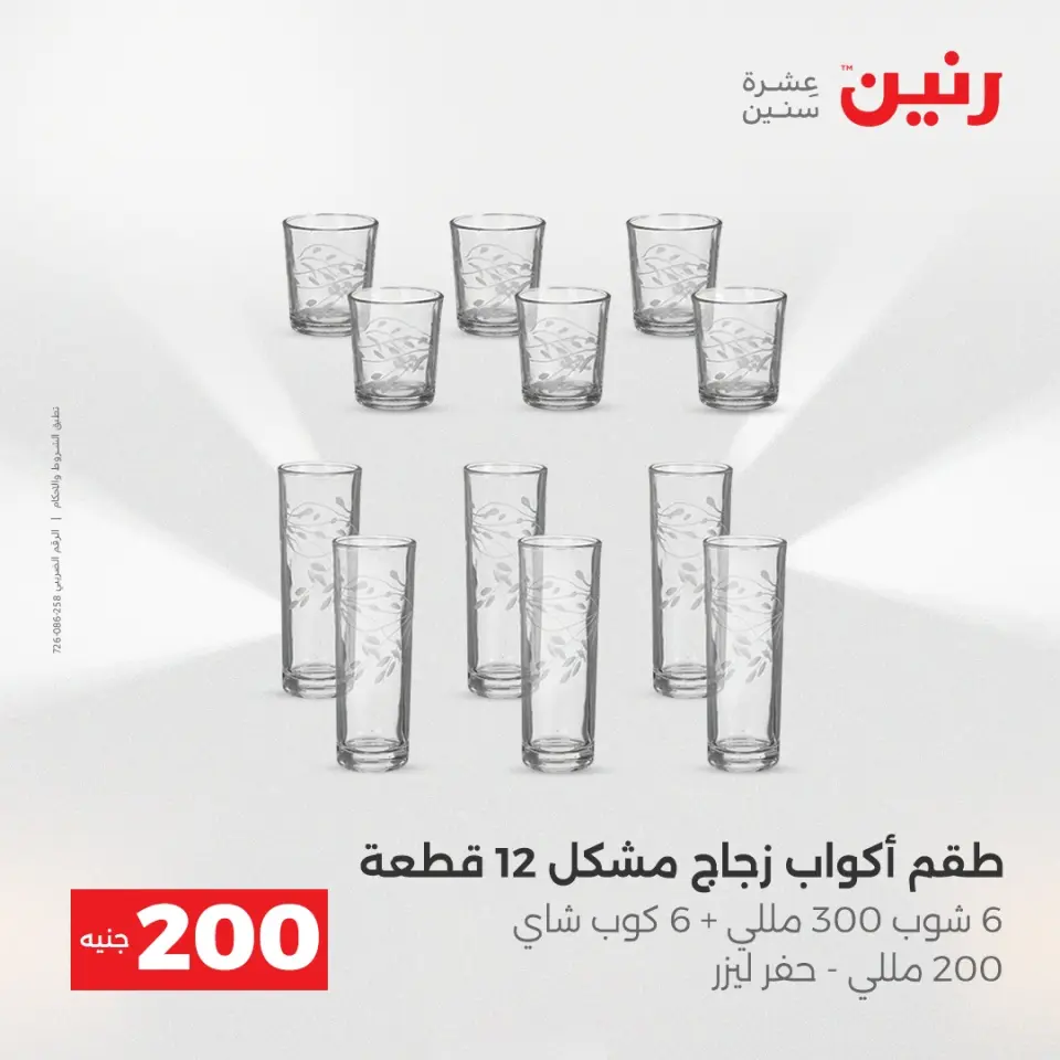 Raneen Egypt Offers from 21 to 22 December 2025 200EGP offer - Page 25