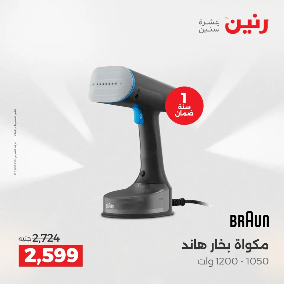Raneen Egypt Offers from 21 to 22 December 2025 Electrical appliances offers - Page 35