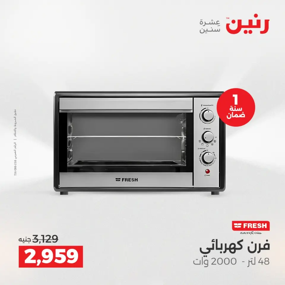 Raneen Egypt Offers from 21 to 22 December 2025 Electrical appliances offers - Page 26