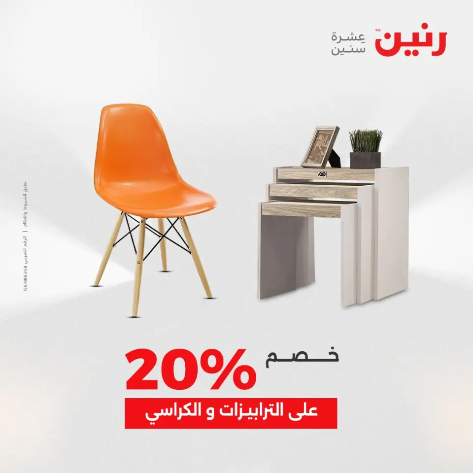 Raneen Egypt Offers from 21 to 22 December 2025 Furniture, clothing and shoe offers - Page 44