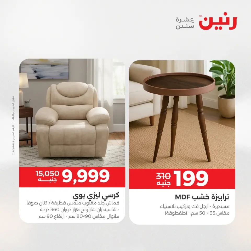 Raneen Egypt Offers from 21 to 22 December 2025 Furniture, clothing and shoe offers - Page 36
