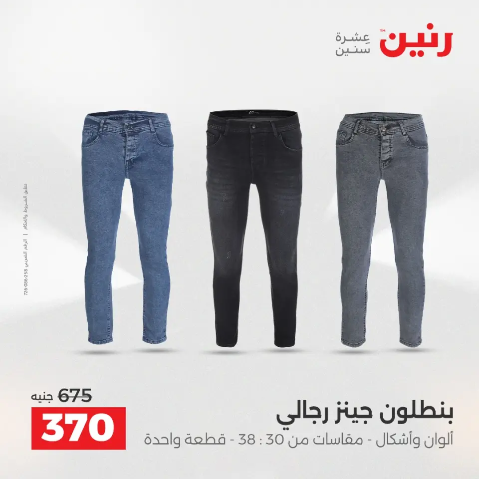 Raneen Egypt Offers from 21 to 22 December 2025 Furniture, clothing and shoe offers - Page 10
