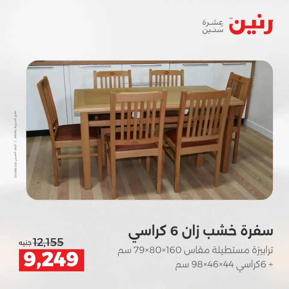 Raneen Egypt Offers from 21 to 22 December 2025 Furniture, clothing and shoe offers - Page 37