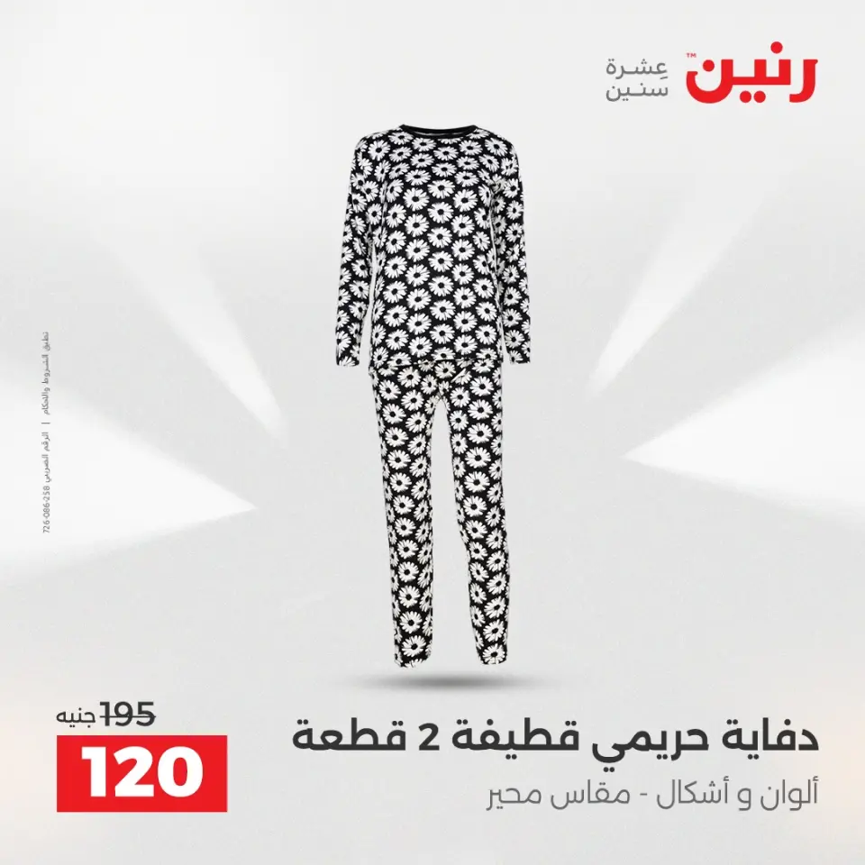 Raneen Egypt Offers from 21 to 22 December 2025 Furniture, clothing and shoe offers - Page 8