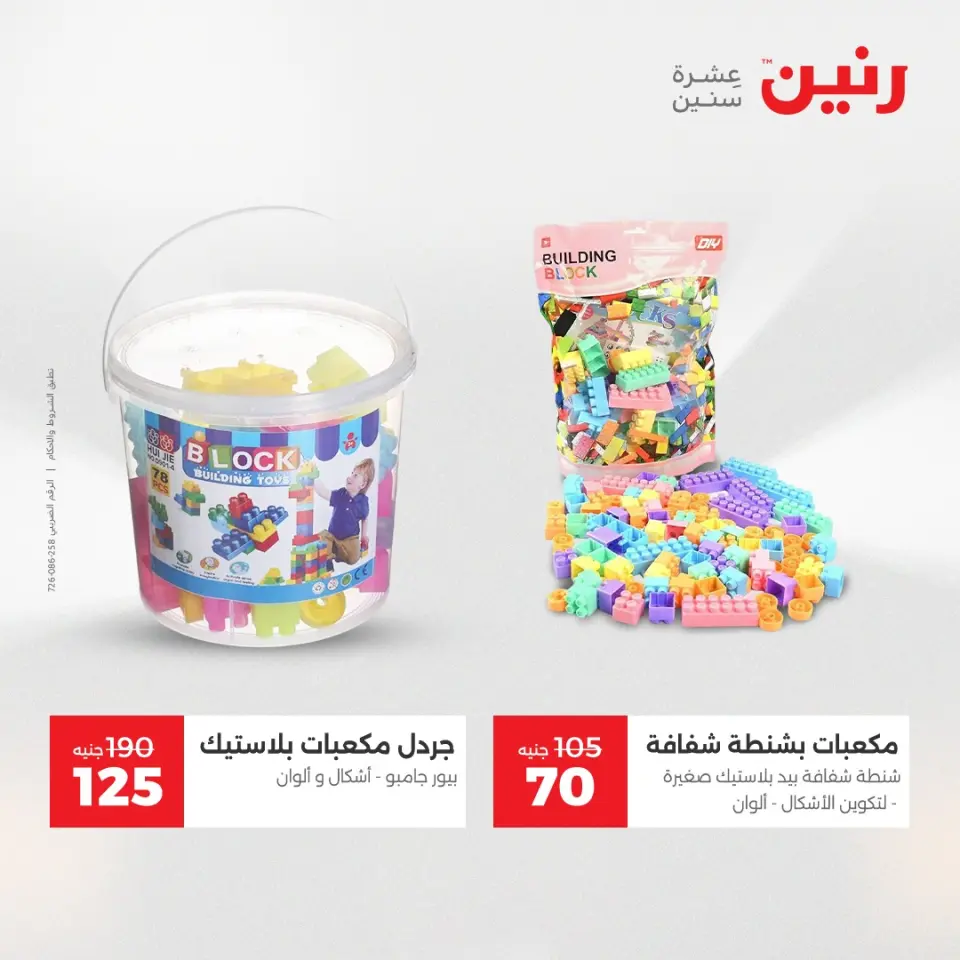 Raneen Egypt Offers from 21 to 22 December 2025 Bags and toys offers - Page 44