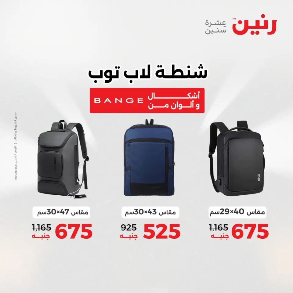 Raneen Egypt Offers from 21 to 22 December 2025 Bags and toys offers - Page 8