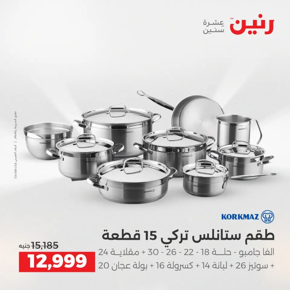 Raneen Egypt Offers from 21 to 22 December 2025 Kitchen Tools Offers - Page 7