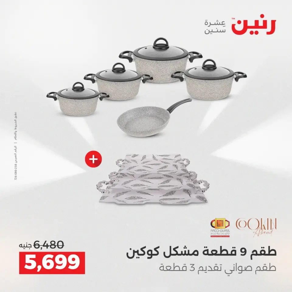 Raneen Egypt Offers from 21 to 22 December 2025 Kitchen Tools Offers - Page 21