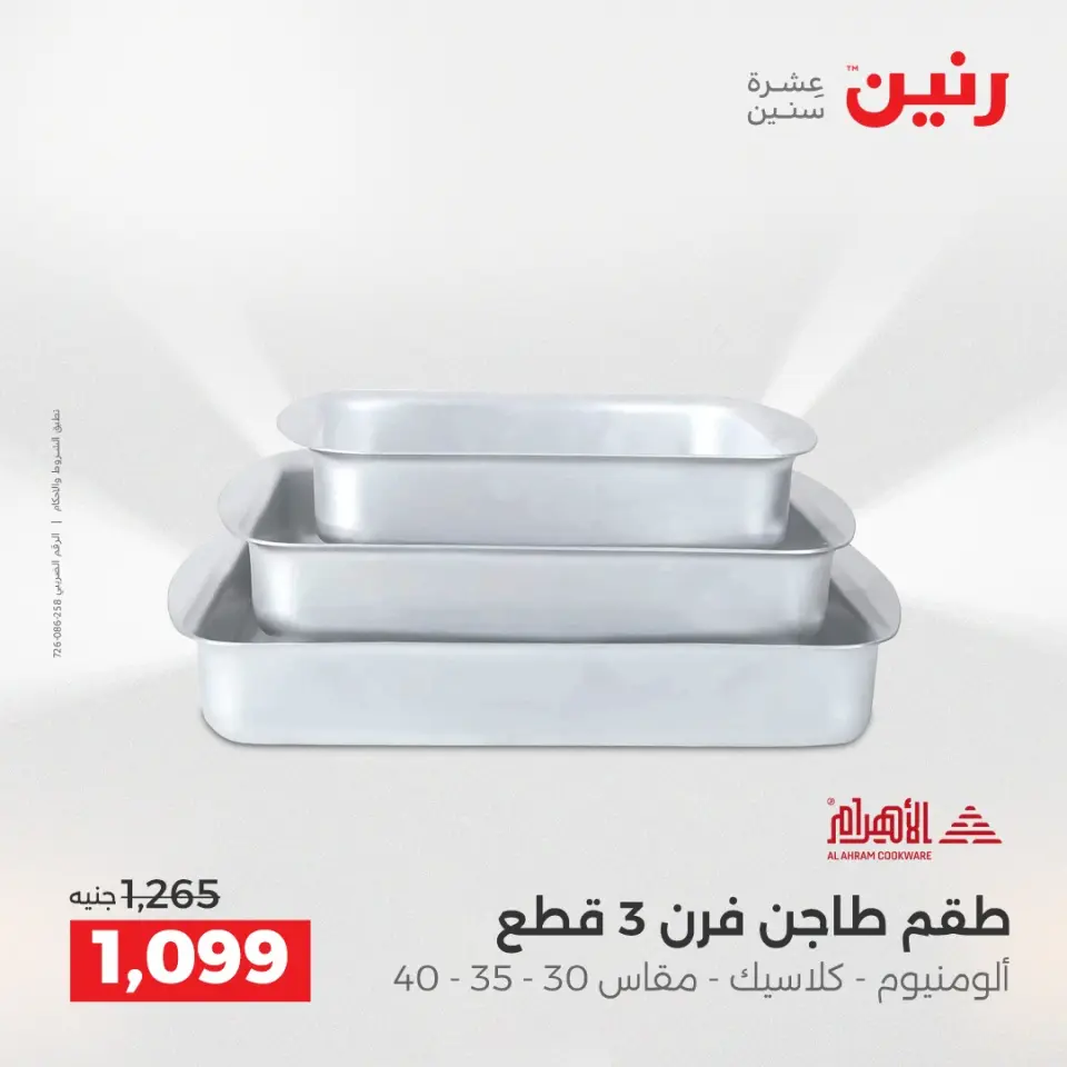 Raneen Egypt Offers from 21 to 22 December 2025 Kitchen Tools Offers - Page 26