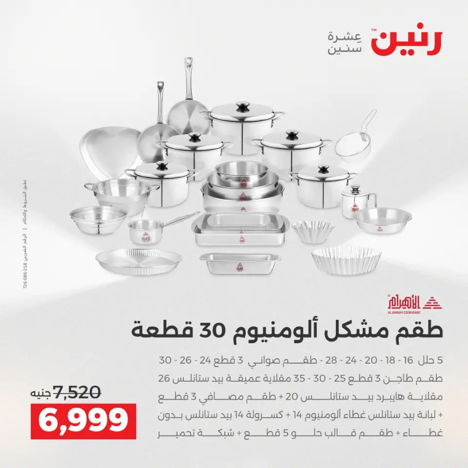 Raneen Egypt Offers from 21 to 22 December 2025 Kitchen Tools Offers - Page 15