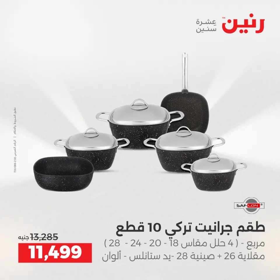 Raneen Egypt Offers from 21 to 22 December 2025 Kitchen Tools Offers - Page 8