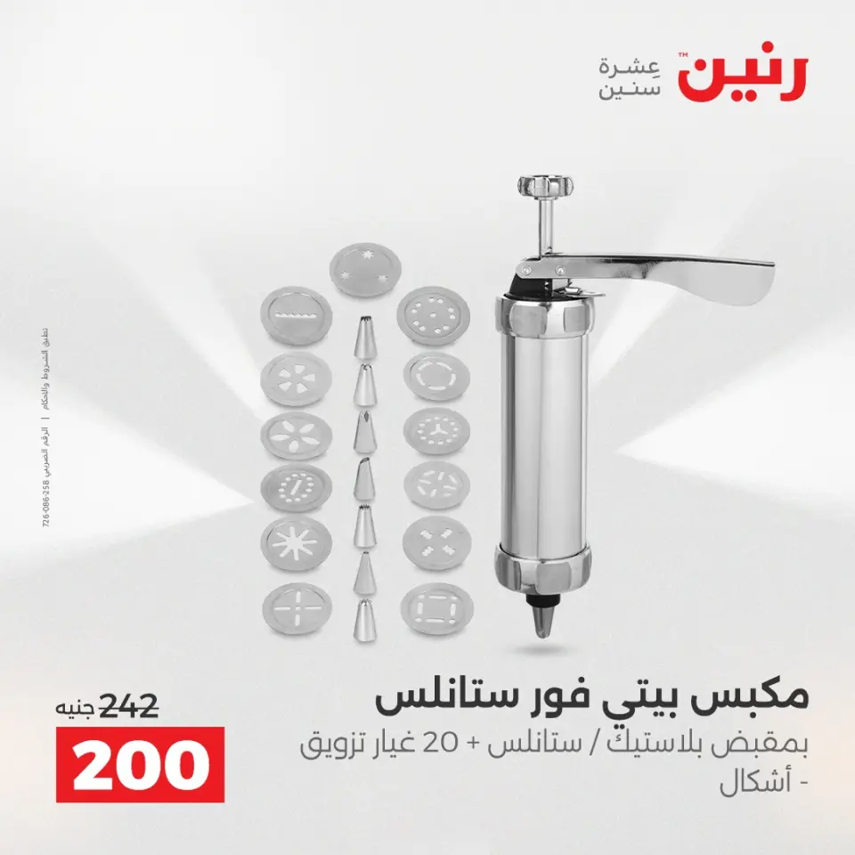 Raneen Egypt Offers from 21 to 22 December 2025 Kitchen Tools Offers - Page 5
