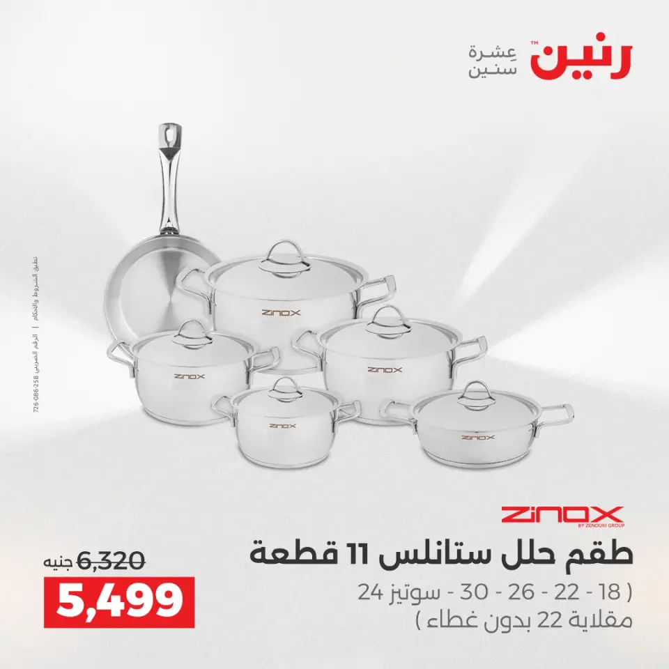 Raneen Egypt Offers from 21 to 22 December 2025 Kitchen Tools Offers - Page 20