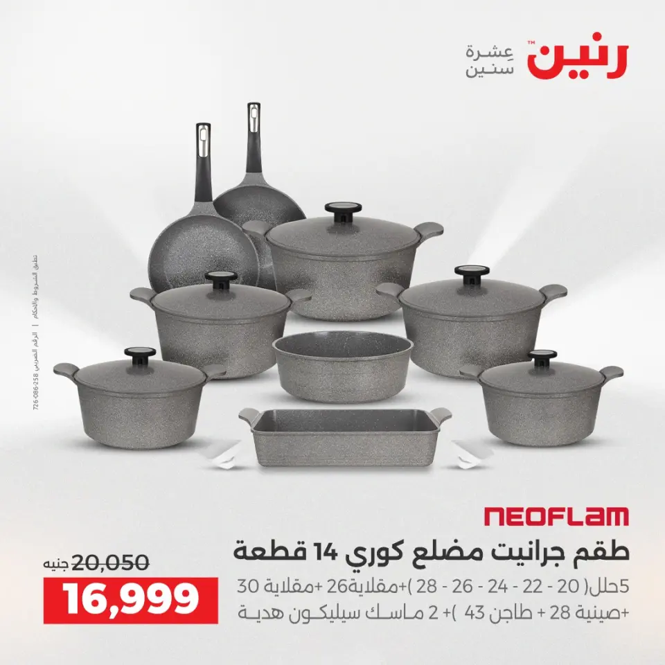 Raneen Egypt Offers from 21 to 22 December 2025 Kitchen Tools Offers - Page 6