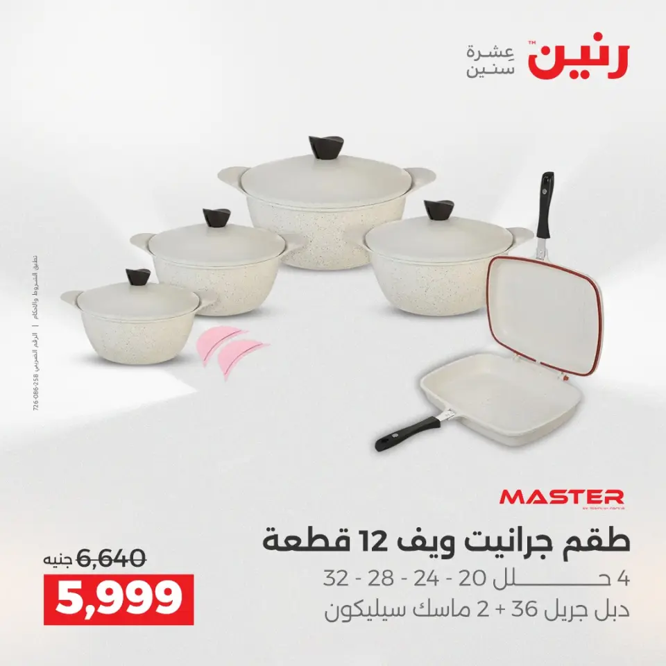 Raneen Egypt Offers from 21 to 22 December 2025 Kitchen Tools Offers - Page 17