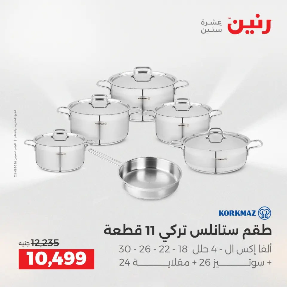 Raneen Egypt Offers from 21 to 22 December 2025 Kitchen Tools Offers - Page 9