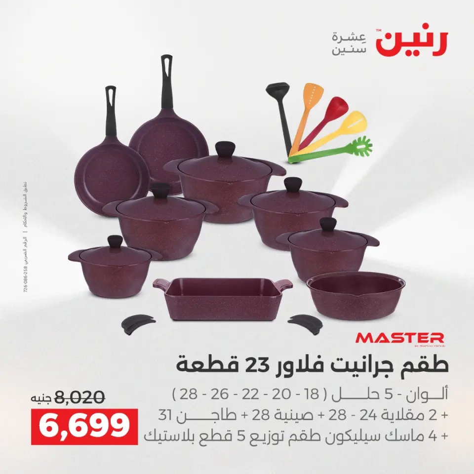 Raneen Egypt Offers from 21 to 22 December 2025 Kitchen Tools Offers - Page 14