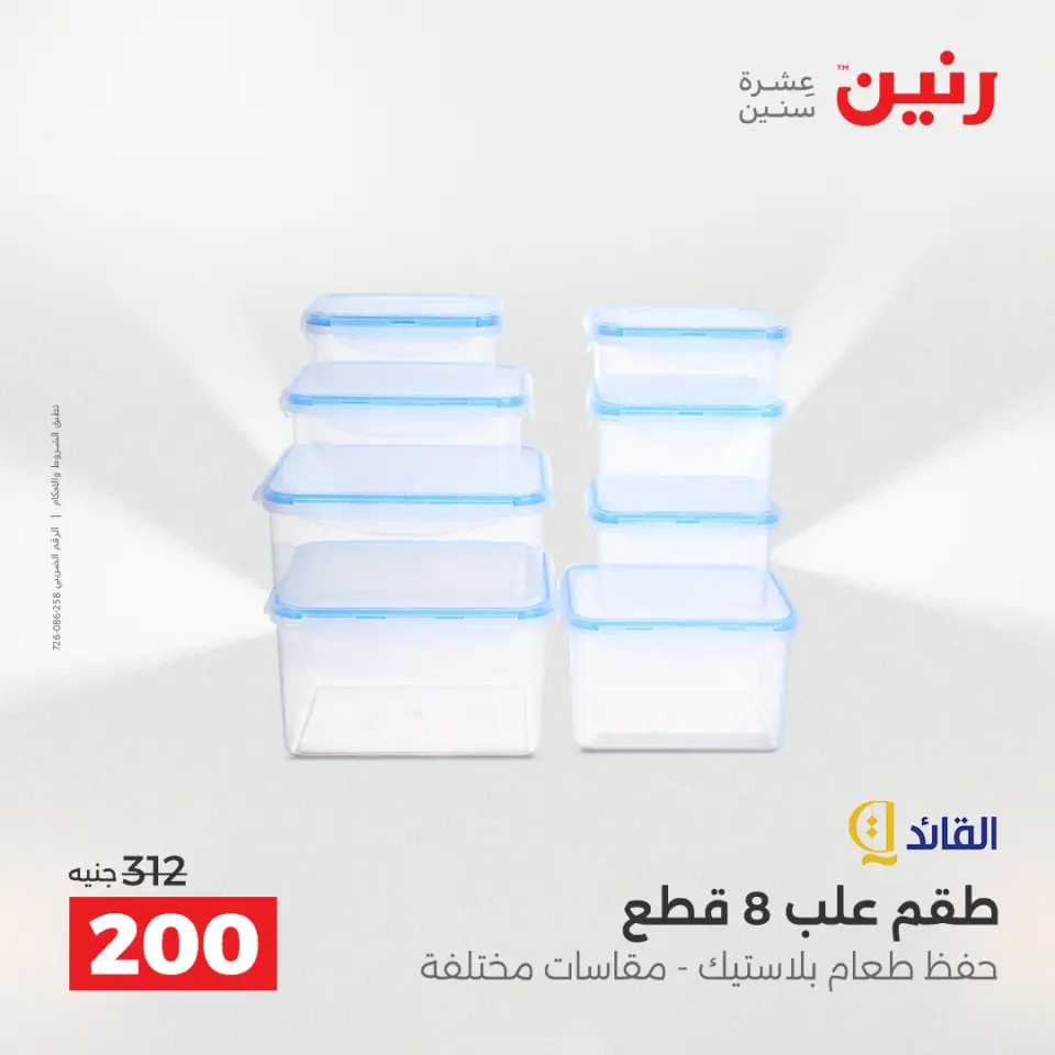 Raneen Egypt Offers from 21 to 22 December 2025 Kitchen Tools Offers - Page 37