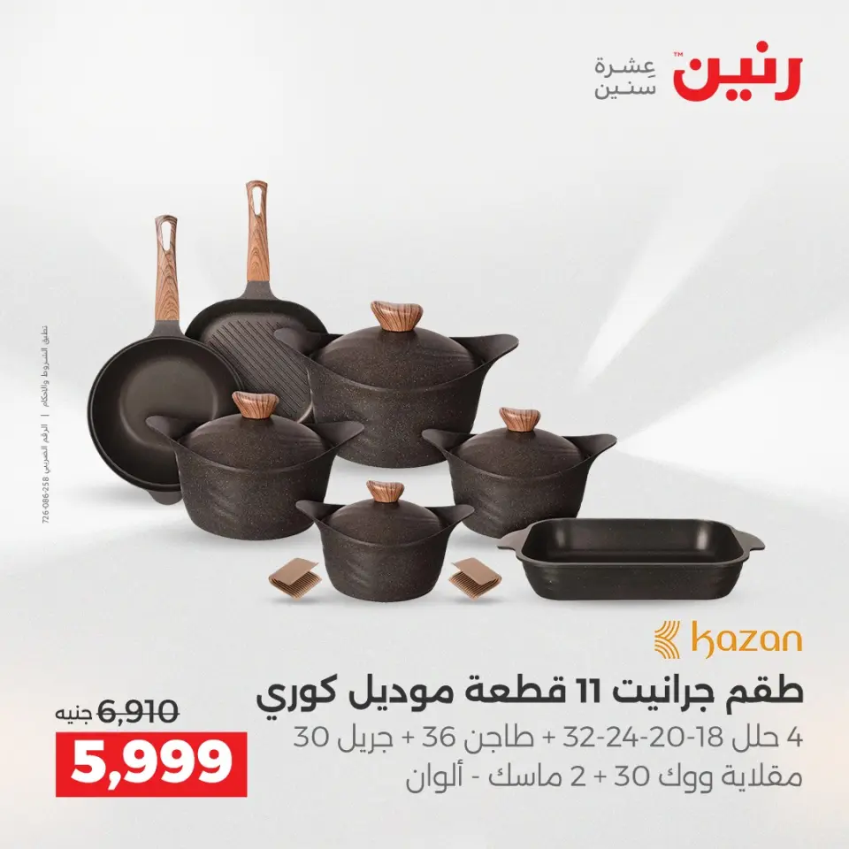 Raneen Egypt Offers from 21 to 22 December 2025 Kitchen Tools Offers - Page 16