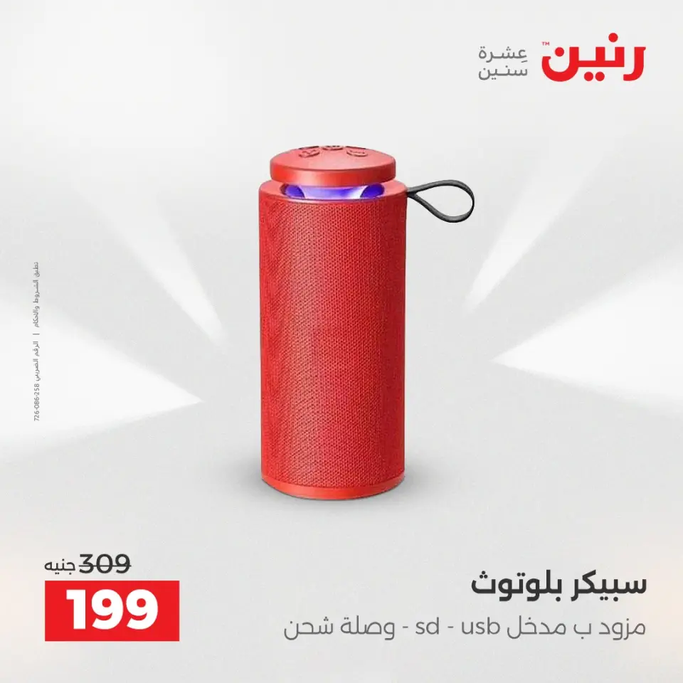 Raneen Egypt Offers from 21 to 22 December 2025 Mobile phone and accessories offers - Page 32