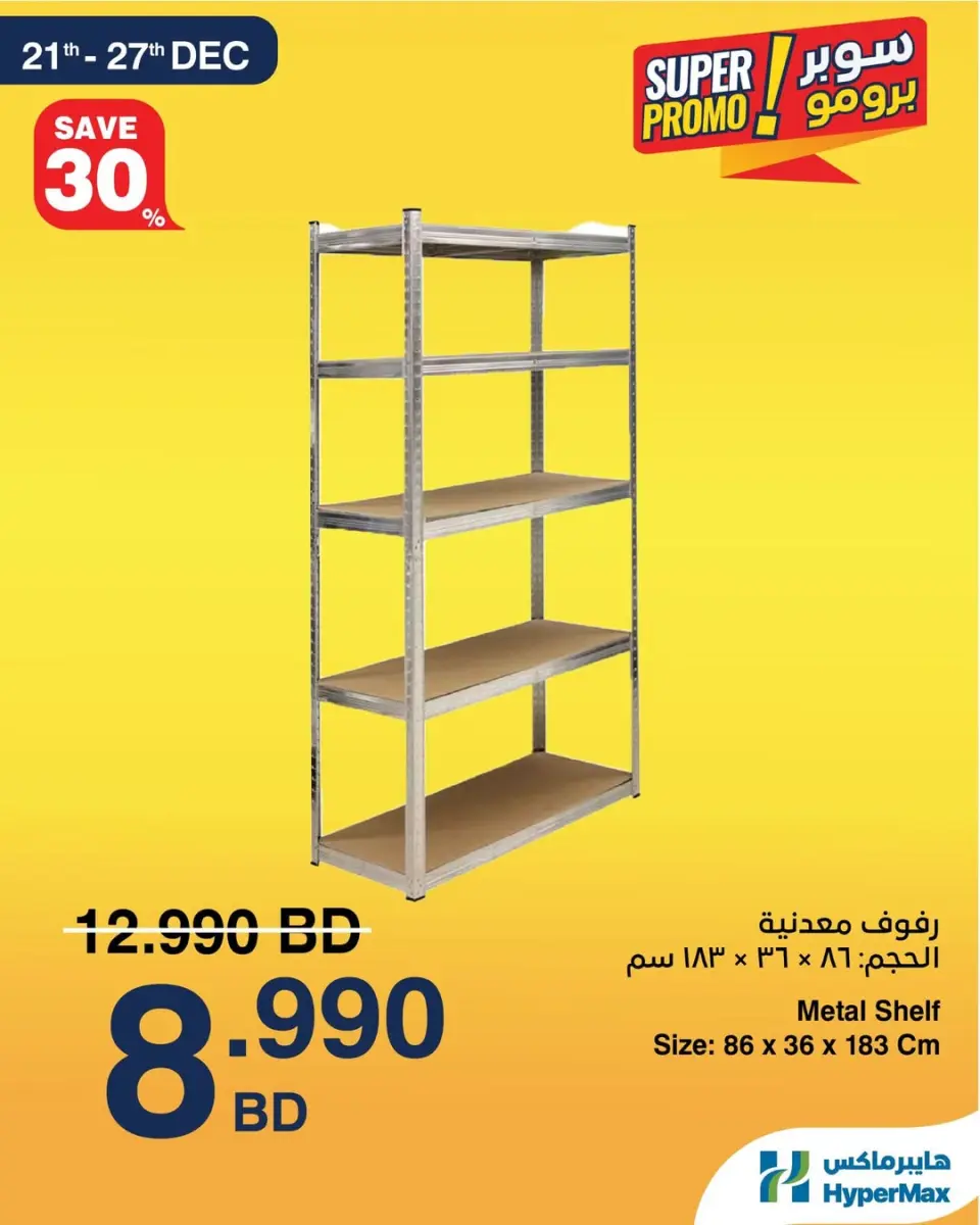 عروض هايبرماكس البحرين من 21 حتى 27 ديسمبر 2025 صفقات توفير للماكس - صفحة 3