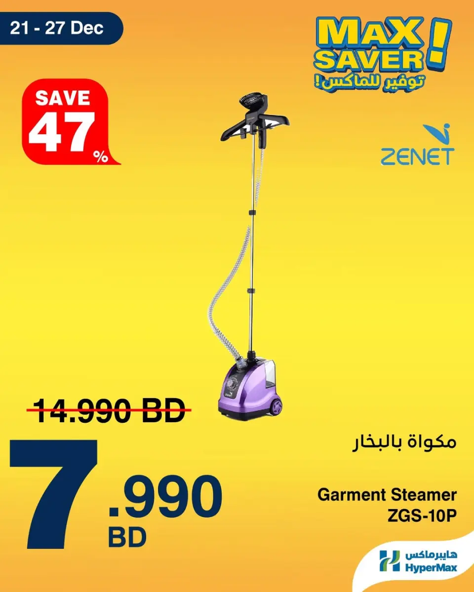 عروض هايبرماكس البحرين من 21 حتى 27 ديسمبر 2025 صفقات توفير للماكس - صفحة 6