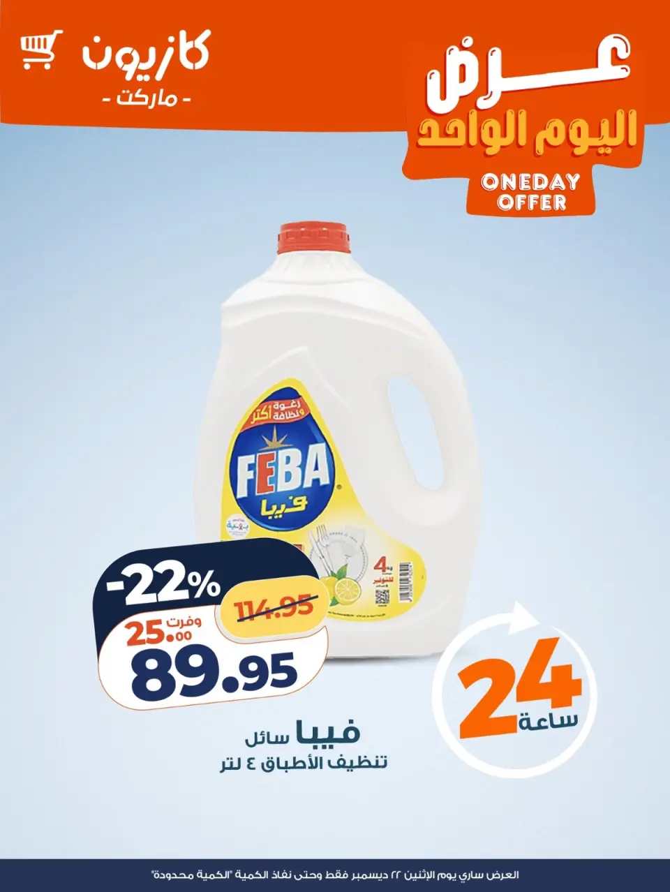 Kazyon Market Egypt Offers Monday 22 December One day offer - Page 4