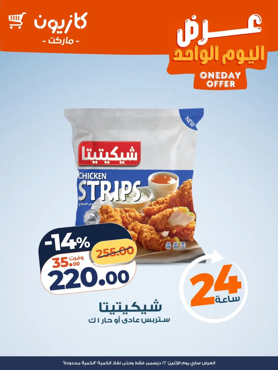 Kazyon Market Egypt Offers Monday 22 December One day offer - Page 3