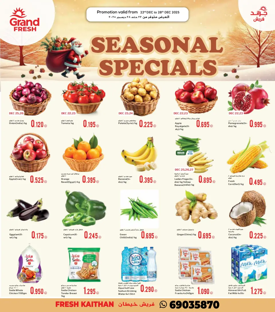 عروض جراند فريش الكويت من 22 حتى 28 ديسمبر 2025 عروض الموسم الخاصة