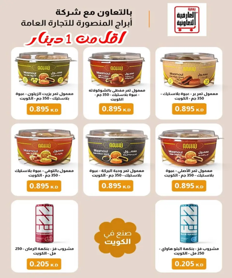 عروض جمعية العارضية التعاونية الكويت من 21 حتى 25 ديسمبر 2025 حطمنا الأسعار - صفحة 19
