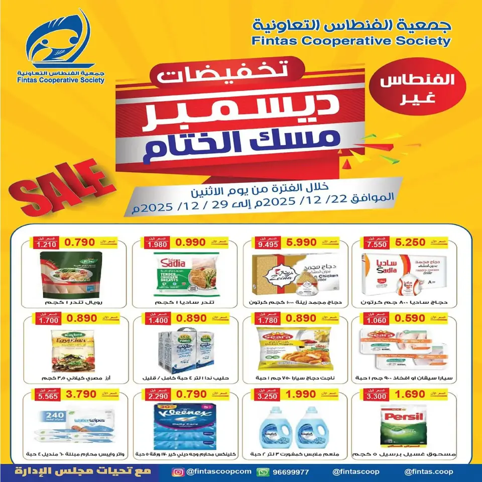 عروض جمعية الفنطاس التعاونية الكويت من 22 حتى 29 ديسمبر 2025 تخفيضات ديسمبر مسك الختام