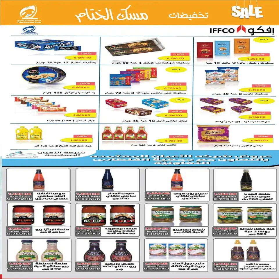 عروض جمعية الفنطاس التعاونية الكويت من 22 حتى 29 ديسمبر 2025 تخفيضات ديسمبر مسك الختام - صفحة 14