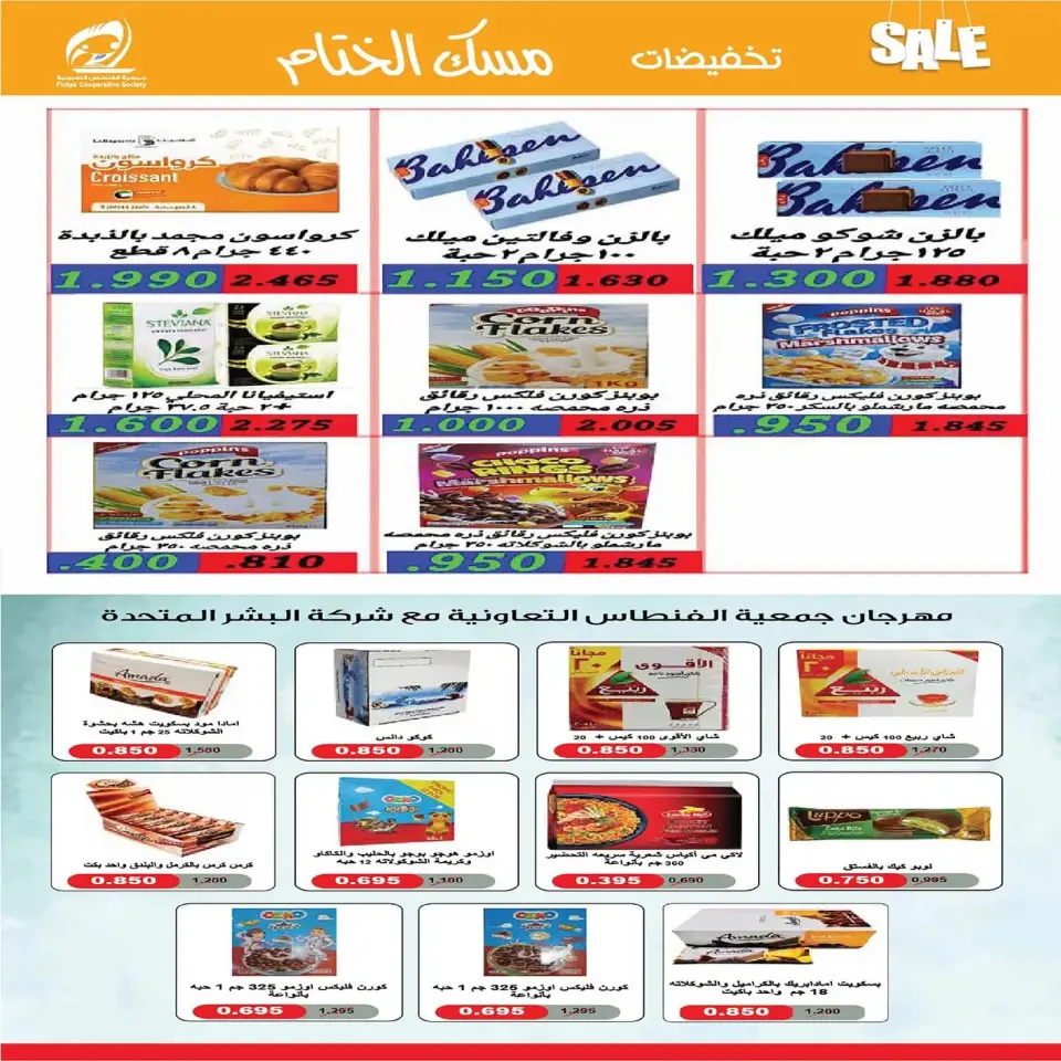 عروض جمعية الفنطاس التعاونية الكويت من 22 حتى 29 ديسمبر 2025 تخفيضات ديسمبر مسك الختام - صفحة 15