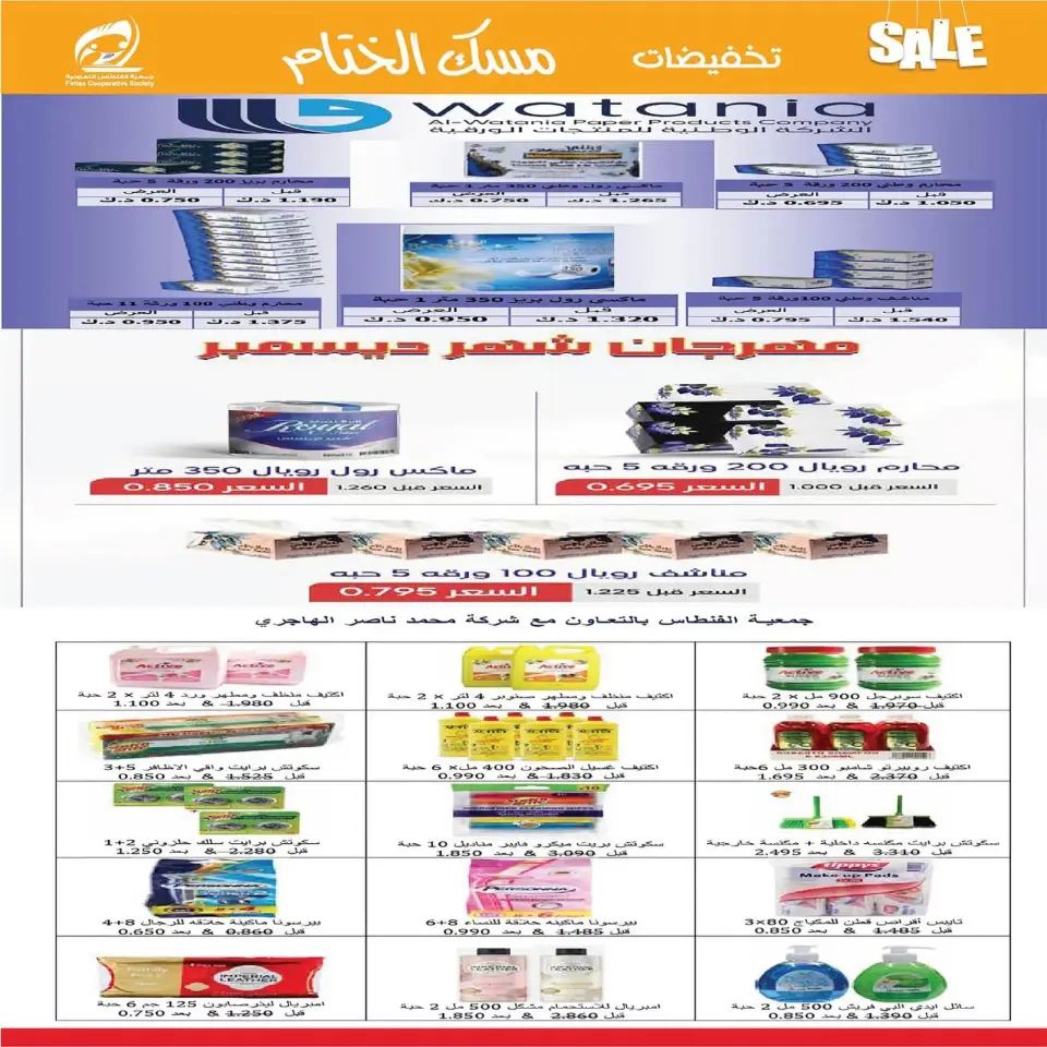 عروض جمعية الفنطاس التعاونية الكويت من 22 حتى 29 ديسمبر 2025 تخفيضات ديسمبر مسك الختام - صفحة 22