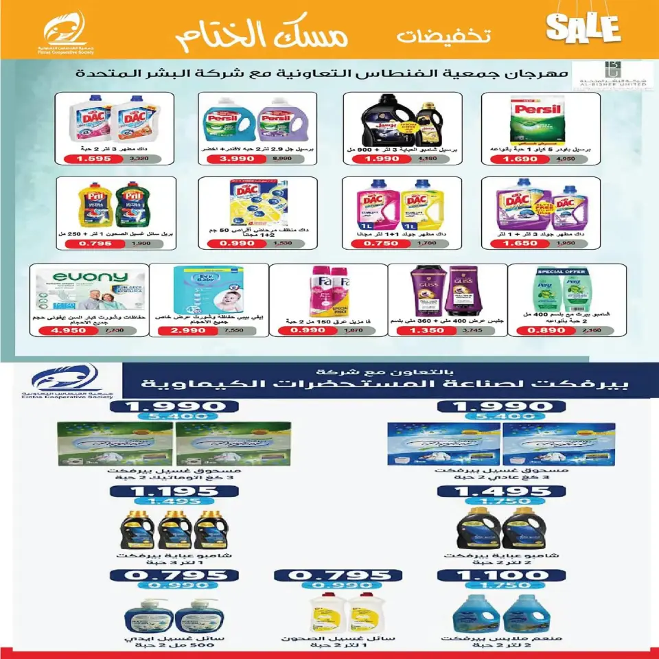 عروض جمعية الفنطاس التعاونية الكويت من 22 حتى 29 ديسمبر 2025 تخفيضات ديسمبر مسك الختام - صفحة 27