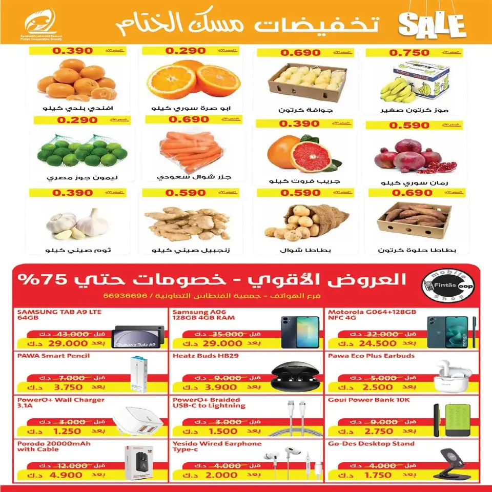 عروض جمعية الفنطاس التعاونية الكويت من 22 حتى 29 ديسمبر 2025 تخفيضات ديسمبر مسك الختام - صفحة 28