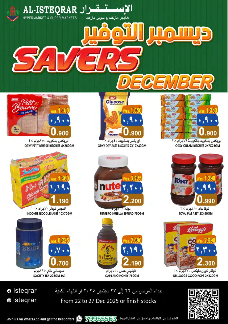 عروض الإستقرار عمان من 22 حتى 27 ديسمبر 2025 ديسمبر التوفير