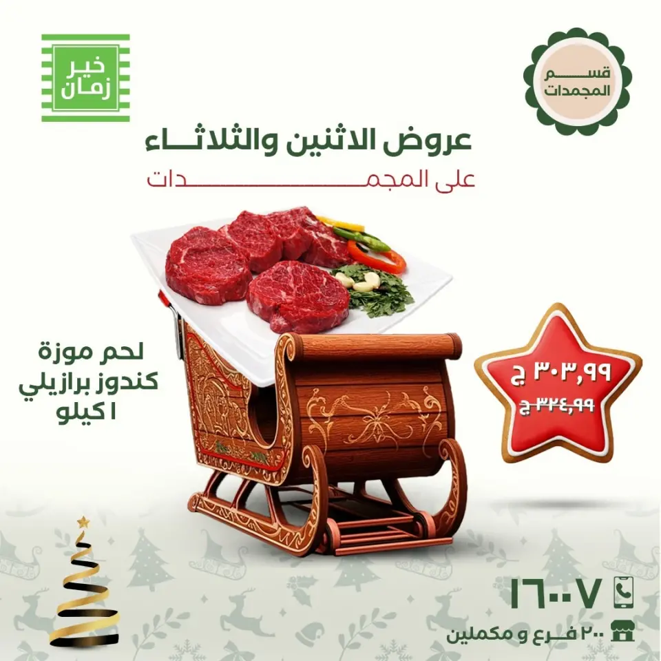 عروض خير زمان مصر من 22 حتى 23 ديسمبر 2025 عروض الاثنين والثلاثاء