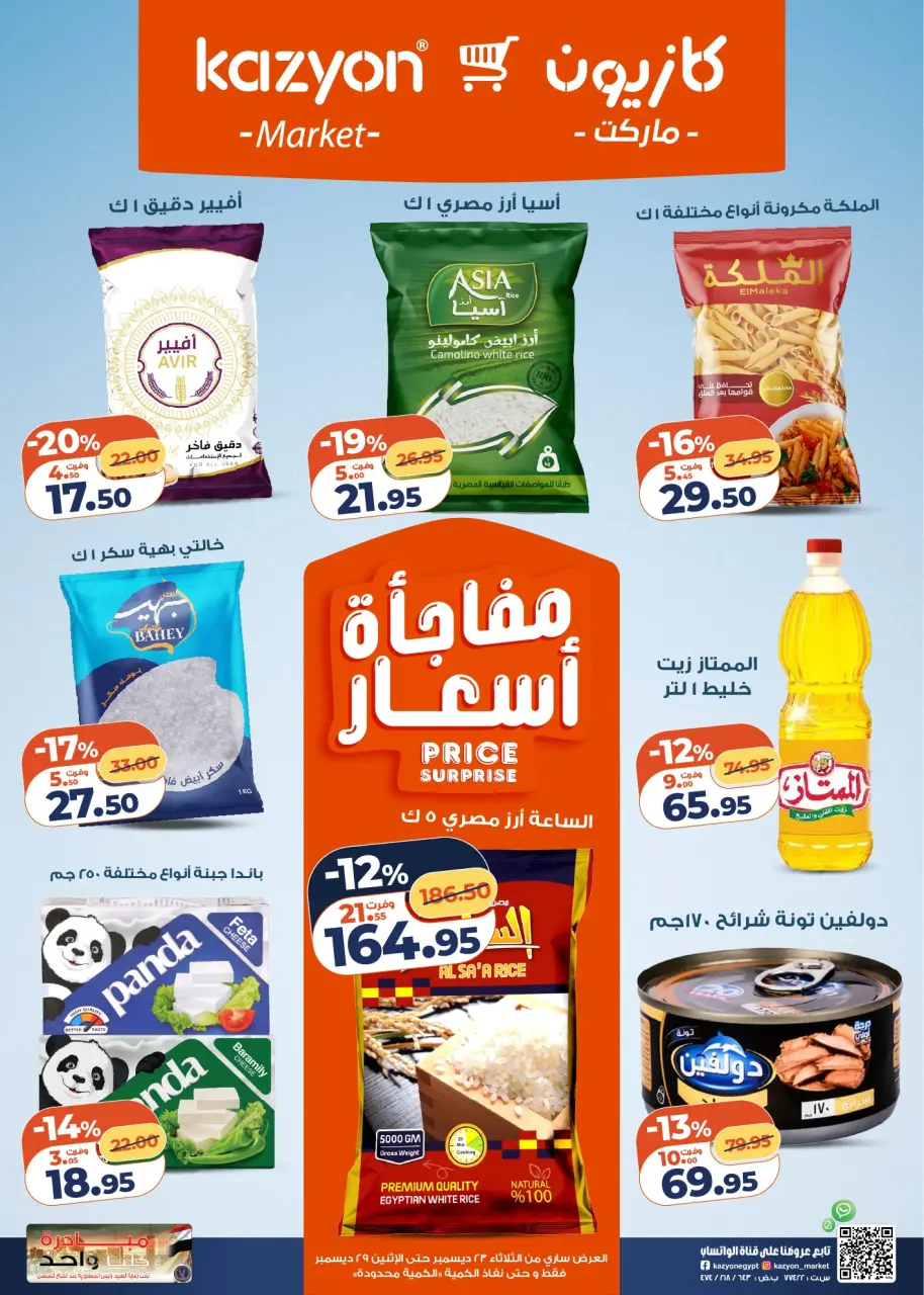 عروض كازيون ماركت مصر من 23 حتى 29 ديسمبر 2025 مجلة عرض التلات بأوفر سعر - كازيون ماركت - مصر - 23 ديسمبر 2025 – 29 ديسمبر 2025 - صفحة 1
