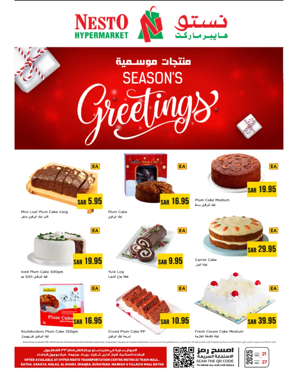 عروض نستو السعودية من 21 حتى 27 ديسمبر 2025 عروض المنتجات الموسمية