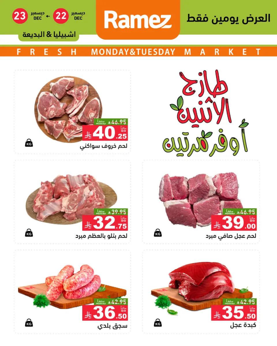 عروض أسواق رامز السعودية من 22 حتى 23 ديسمبر 2025 صفقات طازجة