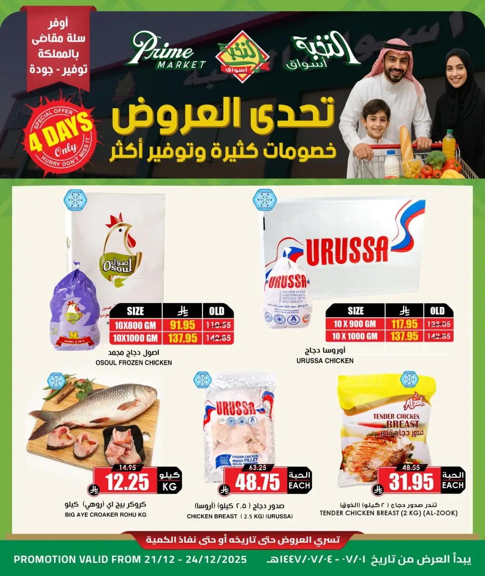 عروض أسواق النخبة السعودية من 21 حتى 24 ديسمبر 2025 عروض التحدي