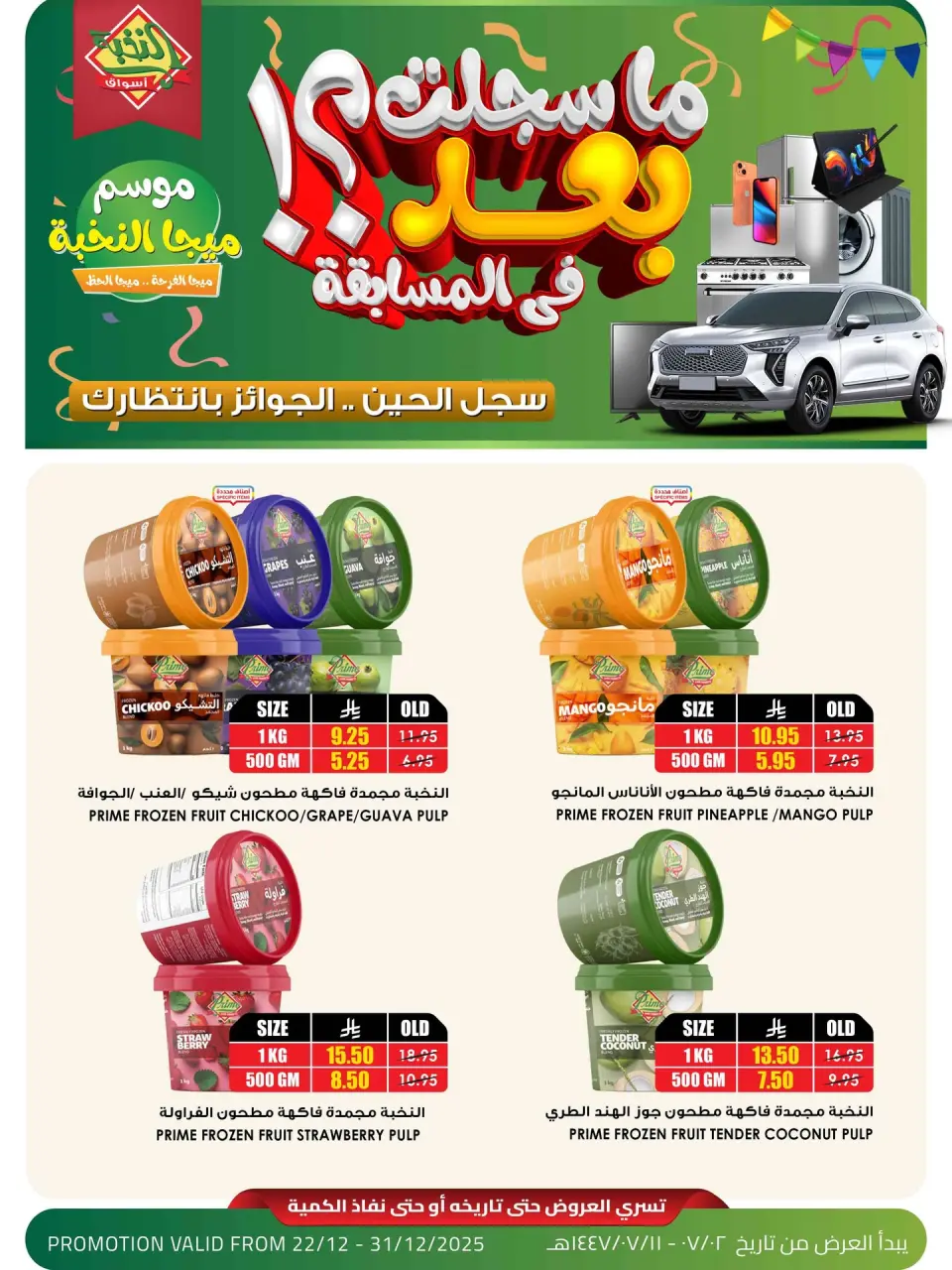 عروض أسواق النخبة السعودية من 22 حتى 31 ديسمبر 2025 عروض موسم ميجا النخبة