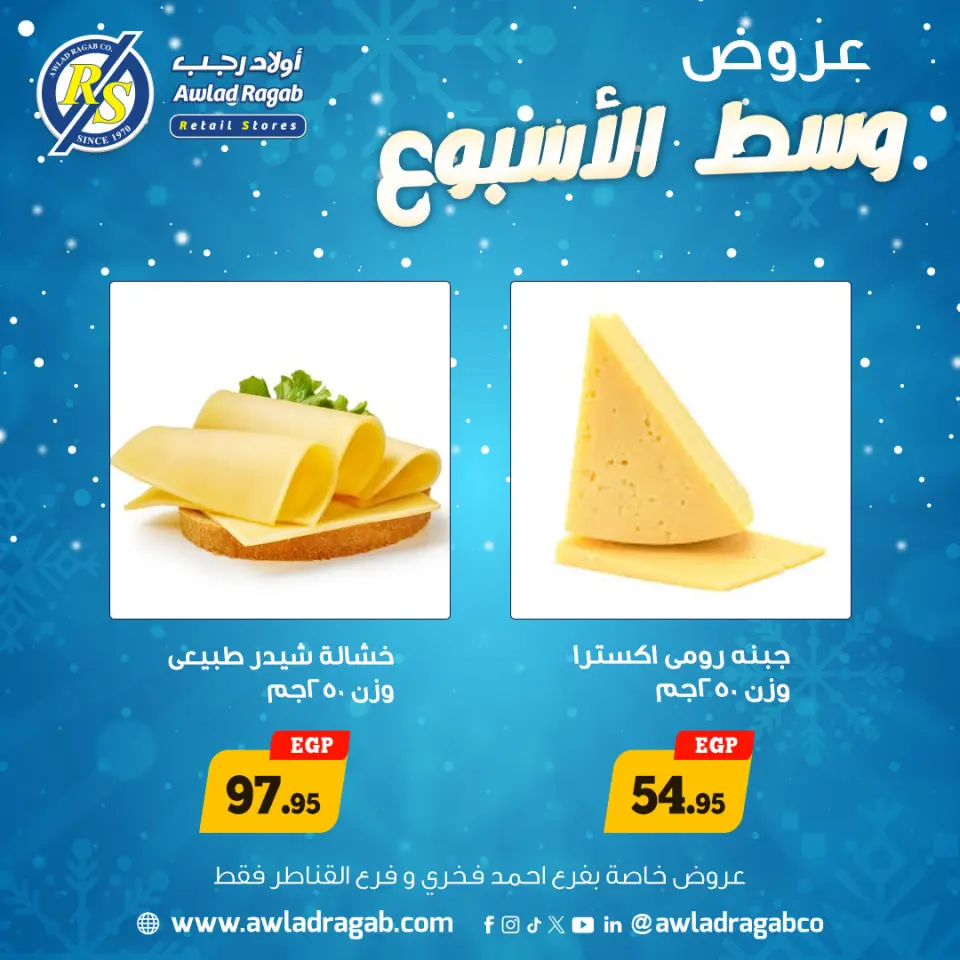 عروض أولاد رجب مصر من 22 حتى 23 ديسمبر 2025 عروض وسط الإسبوع - صفحة 2