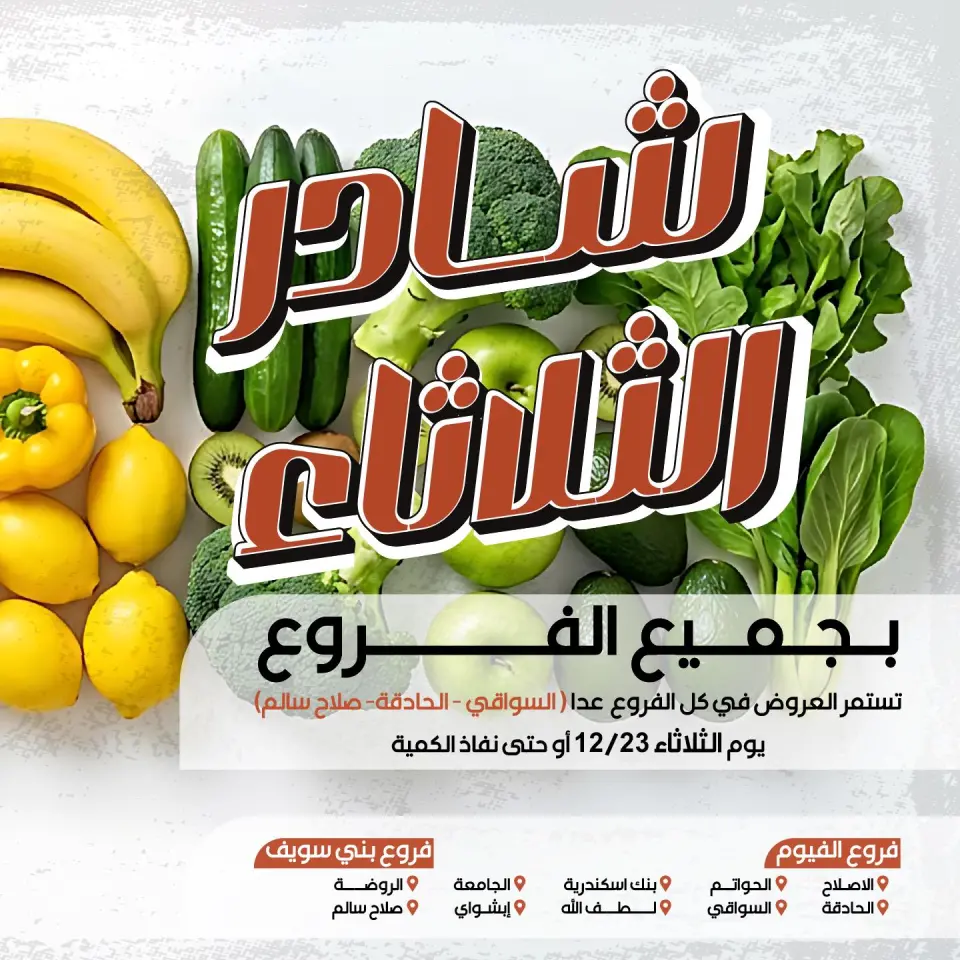 عروض عرفة ماركت مصر الثلاثاء 23 ديسمبر 2025 عرض الخضار والفاكهة